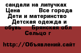 сандали на липучках  › Цена ­ 150 - Все города Дети и материнство » Детская одежда и обувь   . Брянская обл.,Сельцо г.